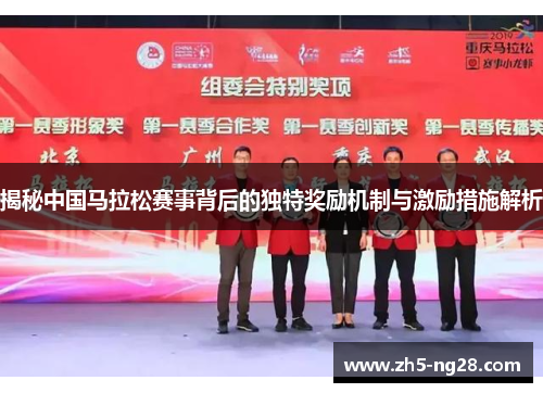 揭秘中国马拉松赛事背后的独特奖励机制与激励措施解析
