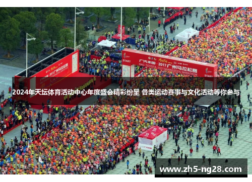 2024年天坛体育活动中心年度盛会精彩纷呈 各类运动赛事与文化活动等你参与