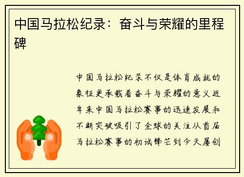 中国马拉松纪录：奋斗与荣耀的里程碑
