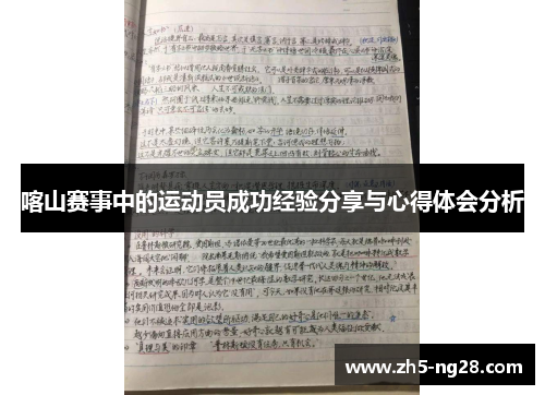 喀山赛事中的运动员成功经验分享与心得体会分析