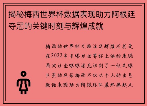 揭秘梅西世界杯数据表现助力阿根廷夺冠的关键时刻与辉煌成就