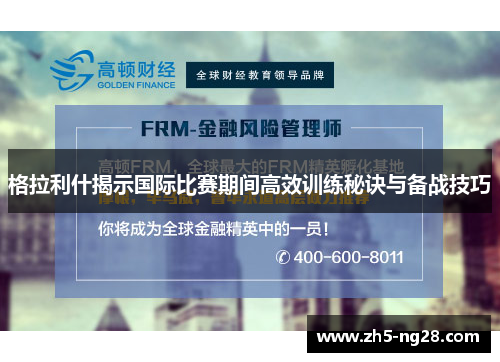 格拉利什揭示国际比赛期间高效训练秘诀与备战技巧