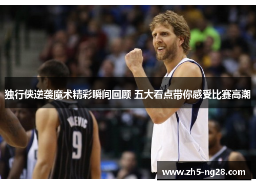 独行侠逆袭魔术精彩瞬间回顾 五大看点带你感受比赛高潮