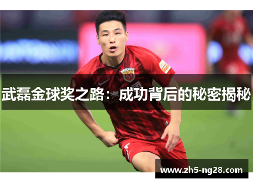 武磊金球奖之路：成功背后的秘密揭秘