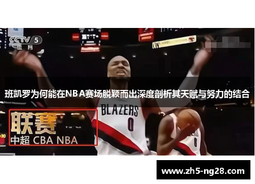 班凯罗为何能在NBA赛场脱颖而出深度剖析其天赋与努力的结合