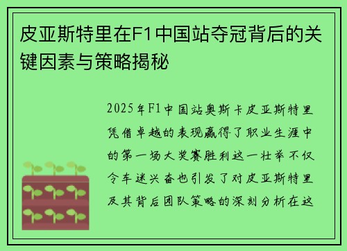 皮亚斯特里在F1中国站夺冠背后的关键因素与策略揭秘
