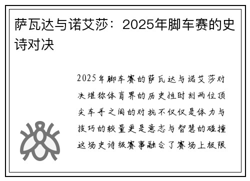 萨瓦达与诺艾莎：2025年脚车赛的史诗对决