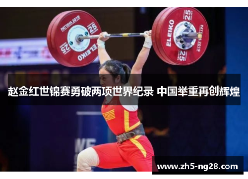 赵金红世锦赛勇破两项世界纪录 中国举重再创辉煌