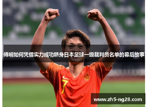 傅明如何凭借实力成功跻身日本足球一级裁判员名单的幕后故事