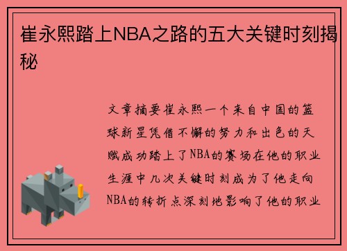崔永熙踏上NBA之路的五大关键时刻揭秘