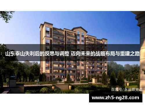 山东泰山失利后的反思与调整 迈向未来的战略布局与重建之路