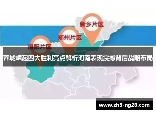 蓉城崛起四大胜利亮点解析河南表现震撼背后战略布局