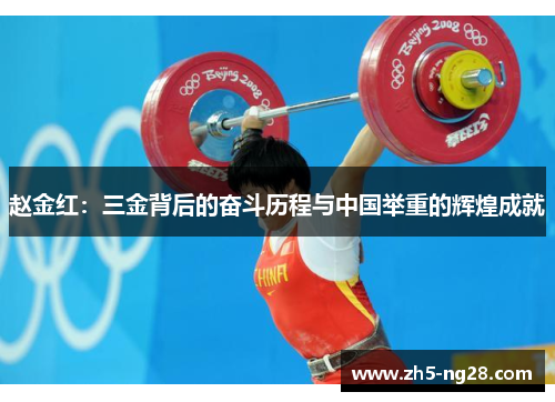 赵金红：三金背后的奋斗历程与中国举重的辉煌成就