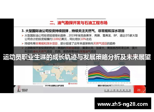 运动员职业生涯的成长轨迹与发展策略分析及未来展望