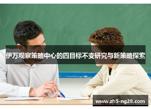 伊万观察策略中心的四目标不变研究与新策略探索