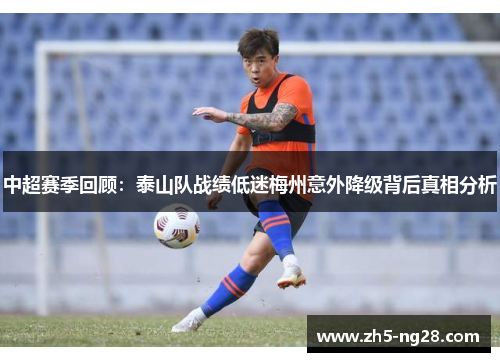 中超赛季回顾：泰山队战绩低迷梅州意外降级背后真相分析