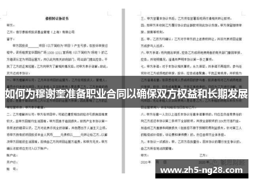 如何为穆谢奎准备职业合同以确保双方权益和长期发展