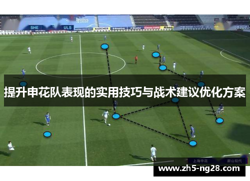 提升申花队表现的实用技巧与战术建议优化方案