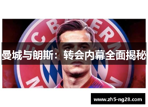 曼城与朗斯：转会内幕全面揭秘