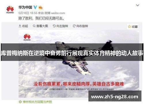 库普梅纳斯在逆境中奋勇前行展现真实体育精神的动人故事
