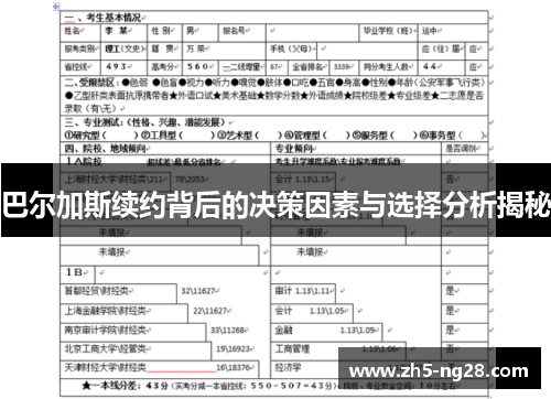 巴尔加斯续约背后的决策因素与选择分析揭秘