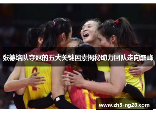 张德培队夺冠的五大关键因素揭秘助力团队走向巅峰