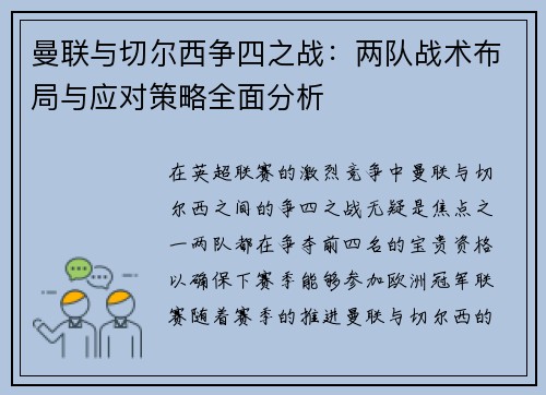 曼联与切尔西争四之战：两队战术布局与应对策略全面分析