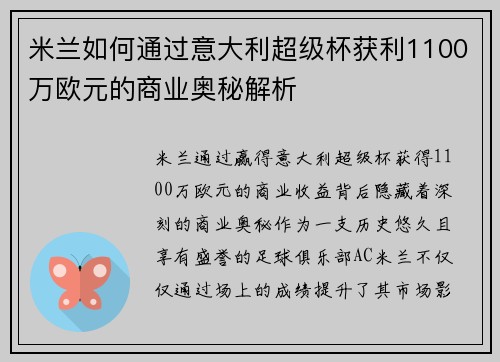 米兰如何通过意大利超级杯获利1100万欧元的商业奥秘解析