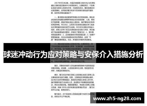 球迷冲动行为应对策略与安保介入措施分析