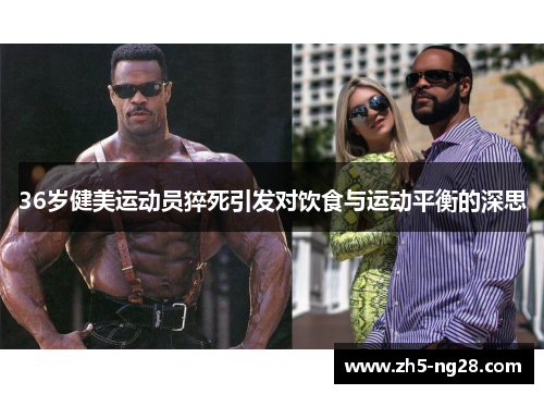 36岁健美运动员猝死引发对饮食与运动平衡的深思