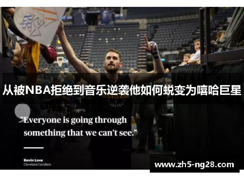 从被NBA拒绝到音乐逆袭他如何蜕变为嘻哈巨星