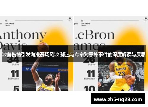 波普伤情引发海港赛场风波 球迷与专家对意外事件的深度解读与反思