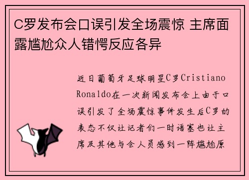C罗发布会口误引发全场震惊 主席面露尴尬众人错愕反应各异