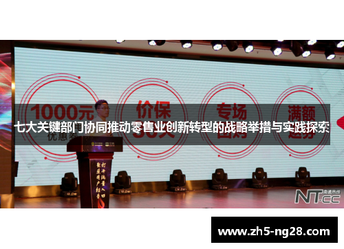 七大关键部门协同推动零售业创新转型的战略举措与实践探索