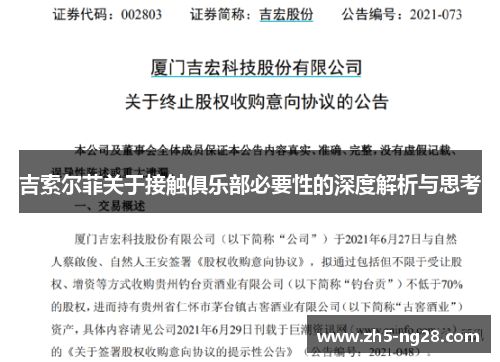 吉索尔菲关于接触俱乐部必要性的深度解析与思考