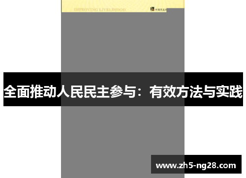 全面推动人民民主参与：有效方法与实践