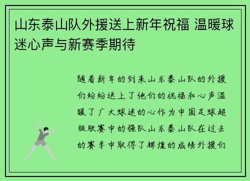 山东泰山队外援送上新年祝福 温暖球迷心声与新赛季期待
