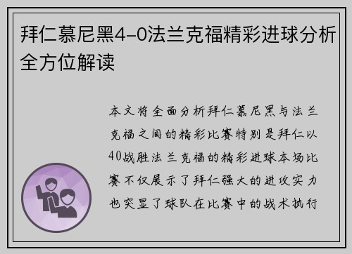拜仁慕尼黑4-0法兰克福精彩进球分析全方位解读