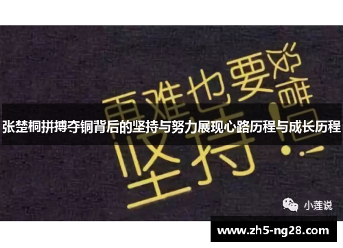 张楚桐拼搏夺铜背后的坚持与努力展现心路历程与成长历程