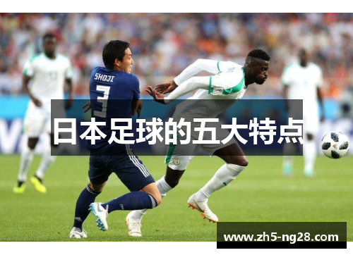 日本足球的五大特点
