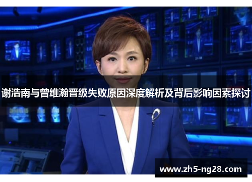 谢浩南与曾维瀚晋级失败原因深度解析及背后影响因素探讨