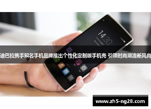 迪巴拉携手知名手机品牌推出个性化定制版手机壳 引领时尚潮流新风尚