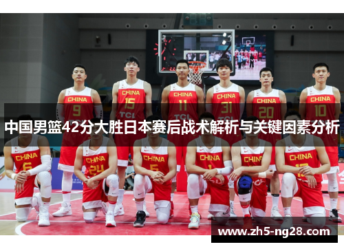 中国男篮42分大胜日本赛后战术解析与关键因素分析