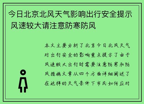今日北京北风天气影响出行安全提示 风速较大请注意防寒防风
