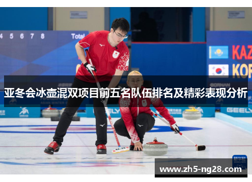 亚冬会冰壶混双项目前五名队伍排名及精彩表现分析