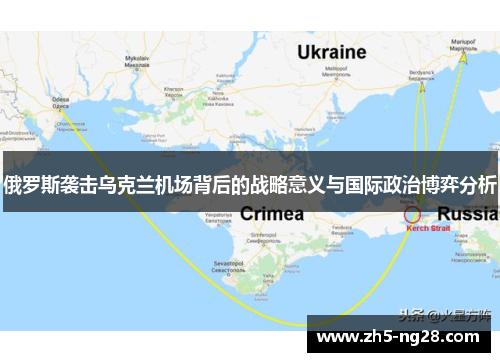 俄罗斯袭击乌克兰机场背后的战略意义与国际政治博弈分析