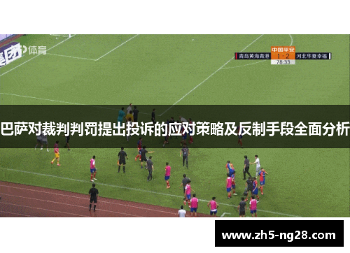 巴萨对裁判判罚提出投诉的应对策略及反制手段全面分析