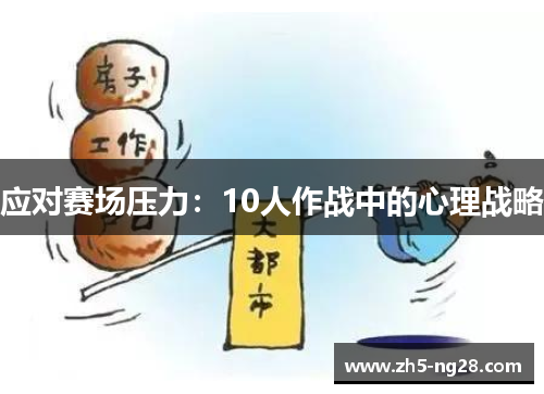 应对赛场压力：10人作战中的心理战略