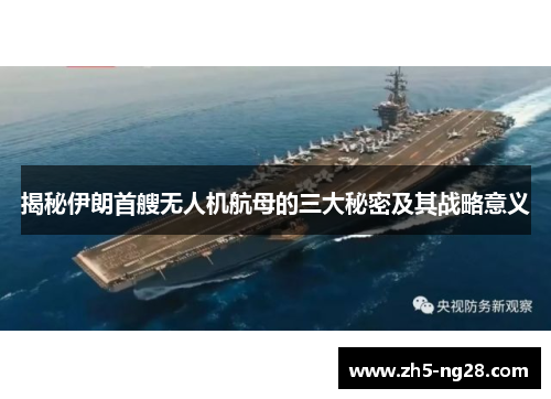揭秘伊朗首艘无人机航母的三大秘密及其战略意义