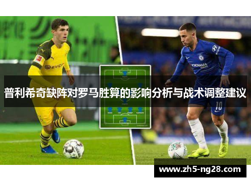 普利希奇缺阵对罗马胜算的影响分析与战术调整建议
